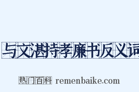 与文湛持孝廉书反义词是什么意思的图片